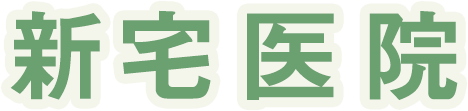 新宅医院|阿倍野区の内科・物忘れ外来(老年精神科)・皮フ科・小児科