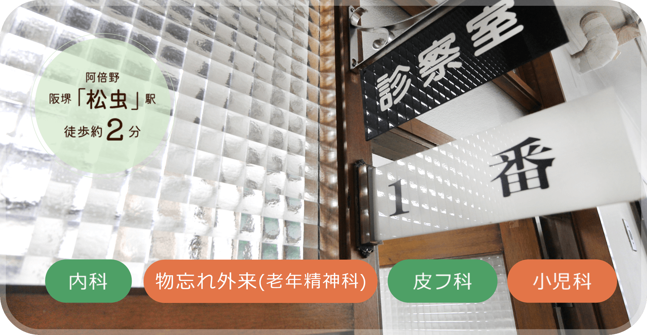 阿倍野 阪堺「松虫」駅 徒歩約2分。内科・小児科・放射線科・精神科・皮膚科。