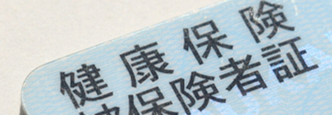 健康保険証イメージ