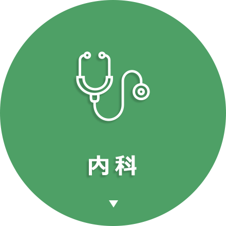 内科
