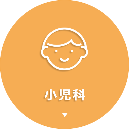 小児科