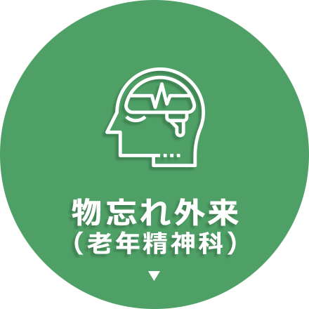 物忘れ外来(老年精神科)