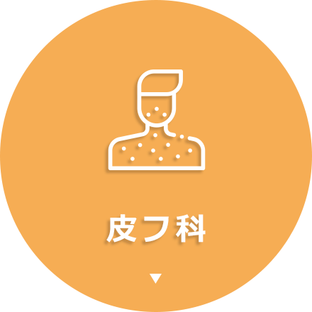 皮フ科