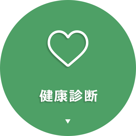 健康診断