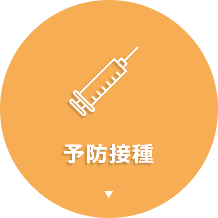 予防接種