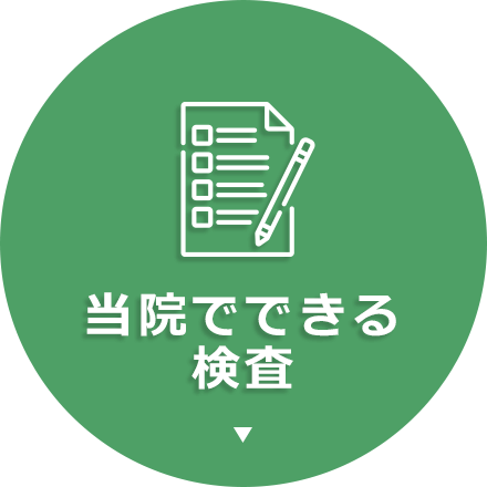 当院でできる検査
